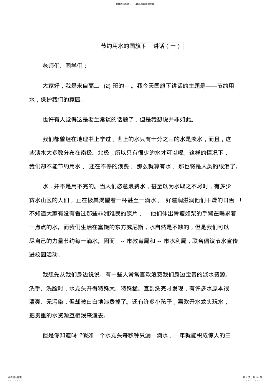 2022年2022年节约用水的国旗下讲话 .pdf_第1页