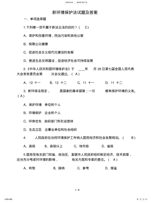 2022年2022年环境保护法试题及答案 .pdf