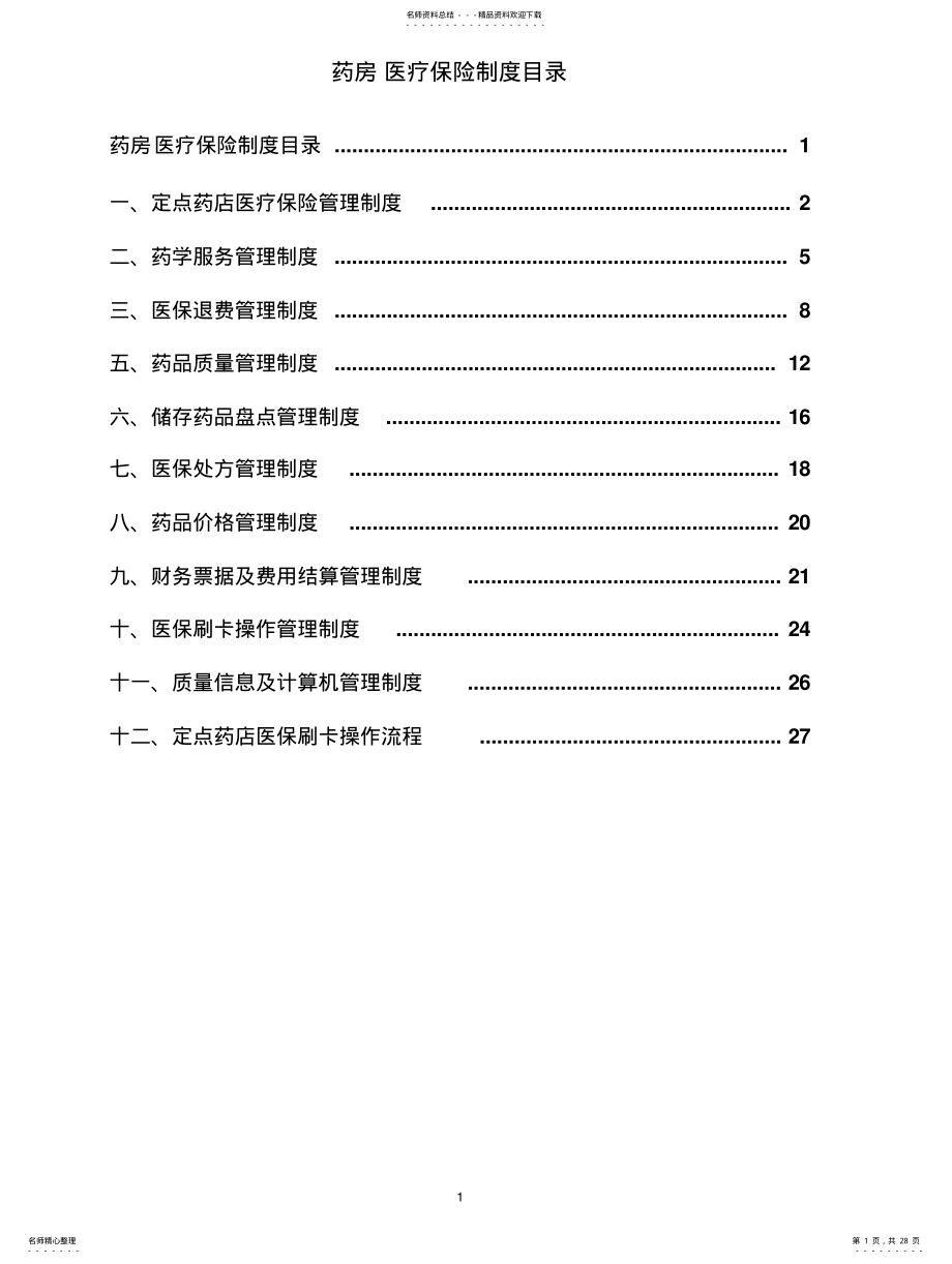 2022年2022年零售药店各项管理制度 .pdf_第1页