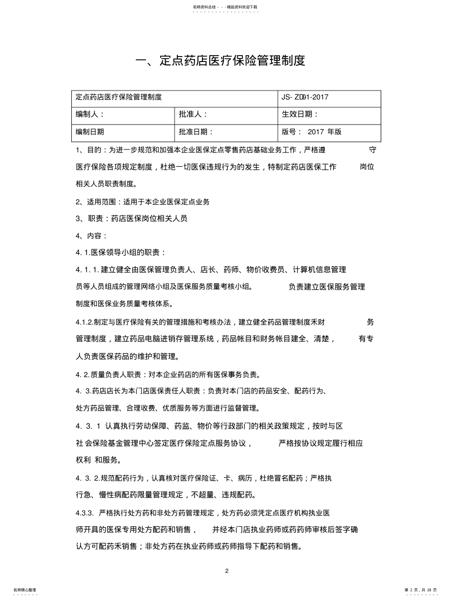 2022年2022年零售药店各项管理制度 .pdf_第2页