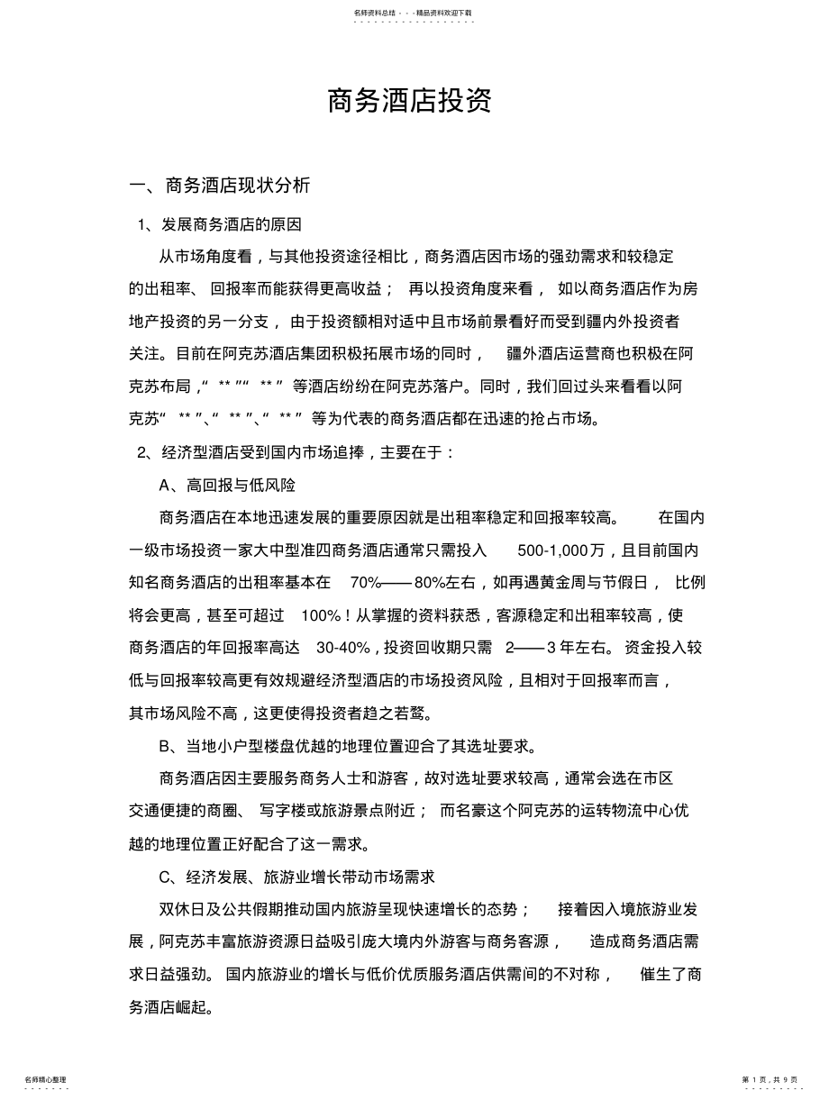 2022年2022年酒店投资计划书 .pdf_第1页