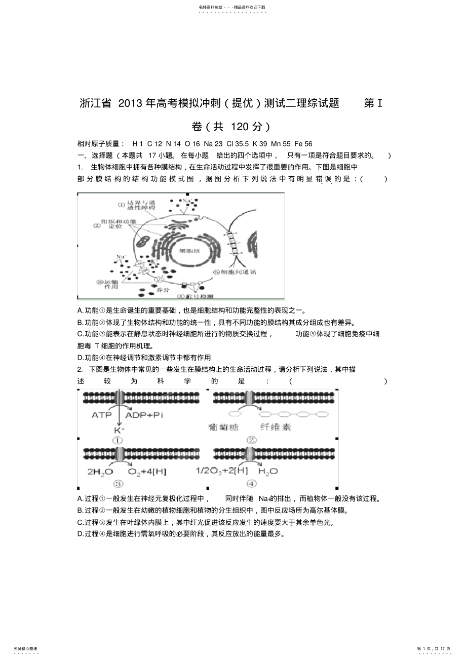 2022年浙江省高三高考模拟冲刺理综试卷无答案 .pdf_第1页