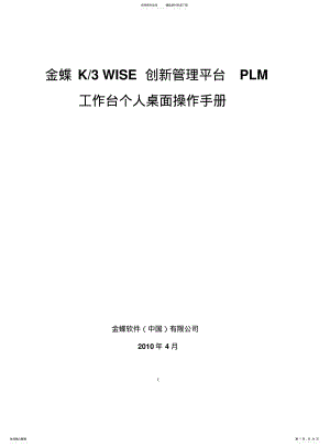 2022年2022年金蝶KWISE创新管理平台PLMV.工作台-个人桌面管理操作手册 .pdf