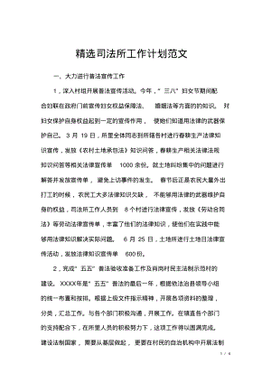 精选司法所工作计划范文.pdf