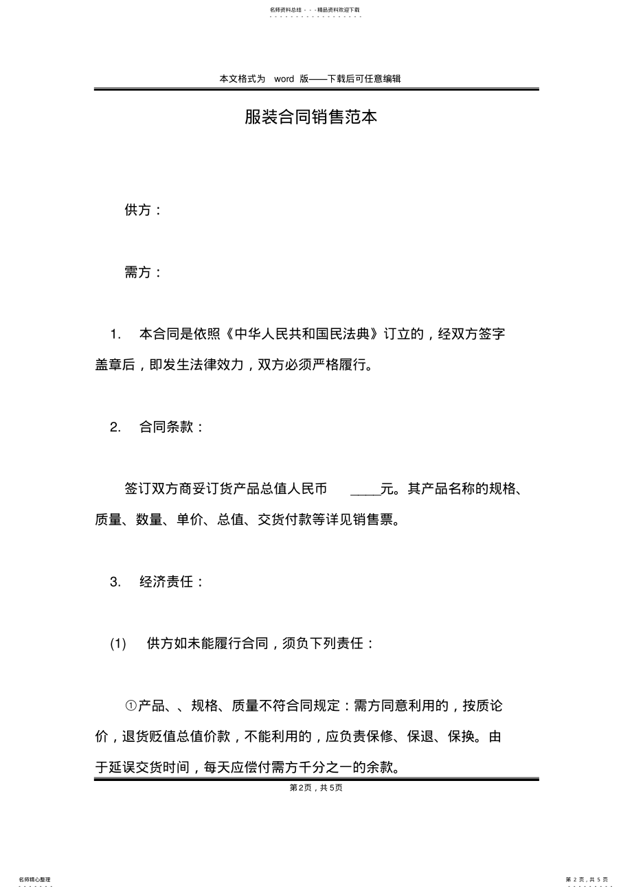 2022年服装合同销售范本 .pdf_第2页