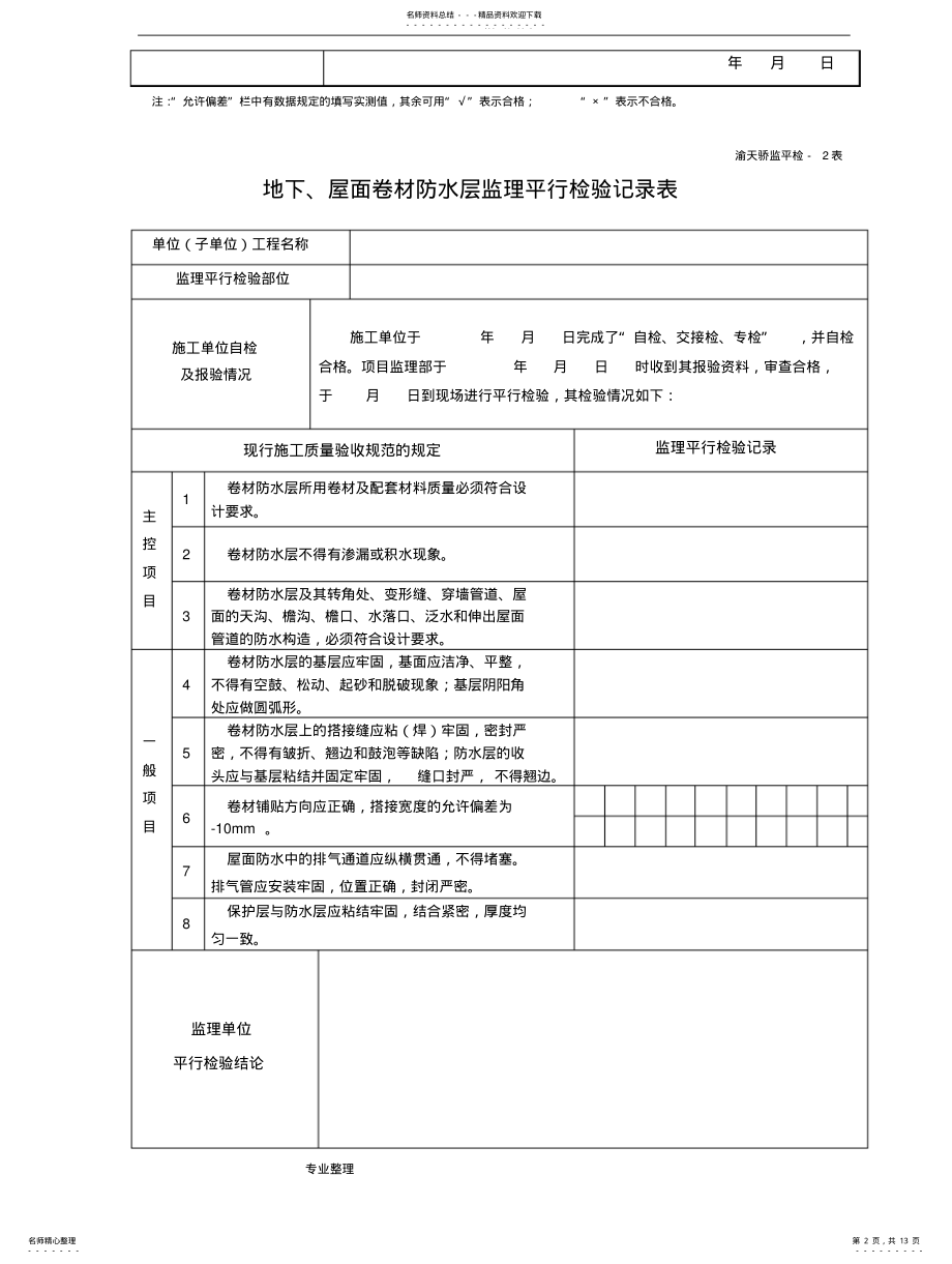 2022年2022年监理平行检查记录表[最新全套] .pdf_第2页