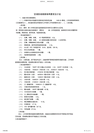 2022年2022年空调系统维修保养要求及计划 .pdf