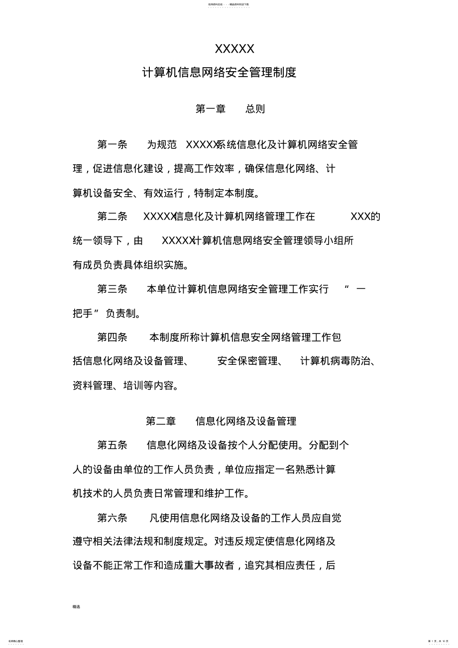 2022年2022年计算机信息网络安全管理制度文件 .pdf_第1页