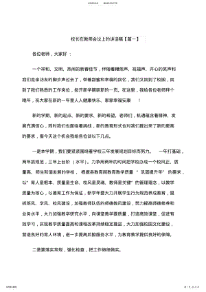 2022年校长在教师会议上的讲话稿 .pdf