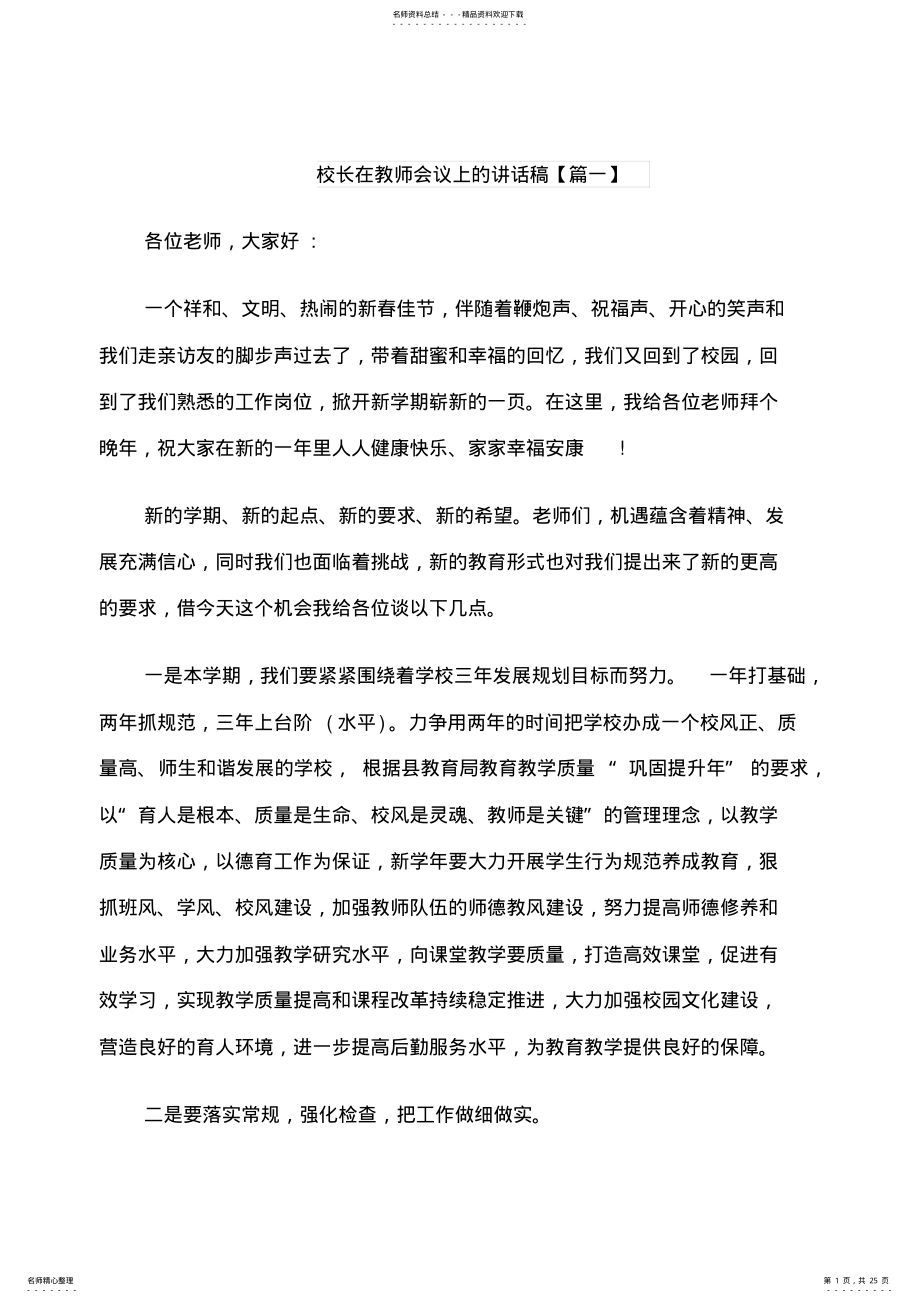 2022年校长在教师会议上的讲话稿 .pdf_第1页