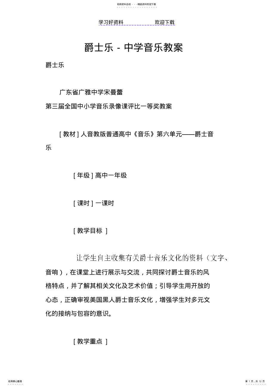 2022年2022年爵士乐-中学音乐教案 .pdf_第1页