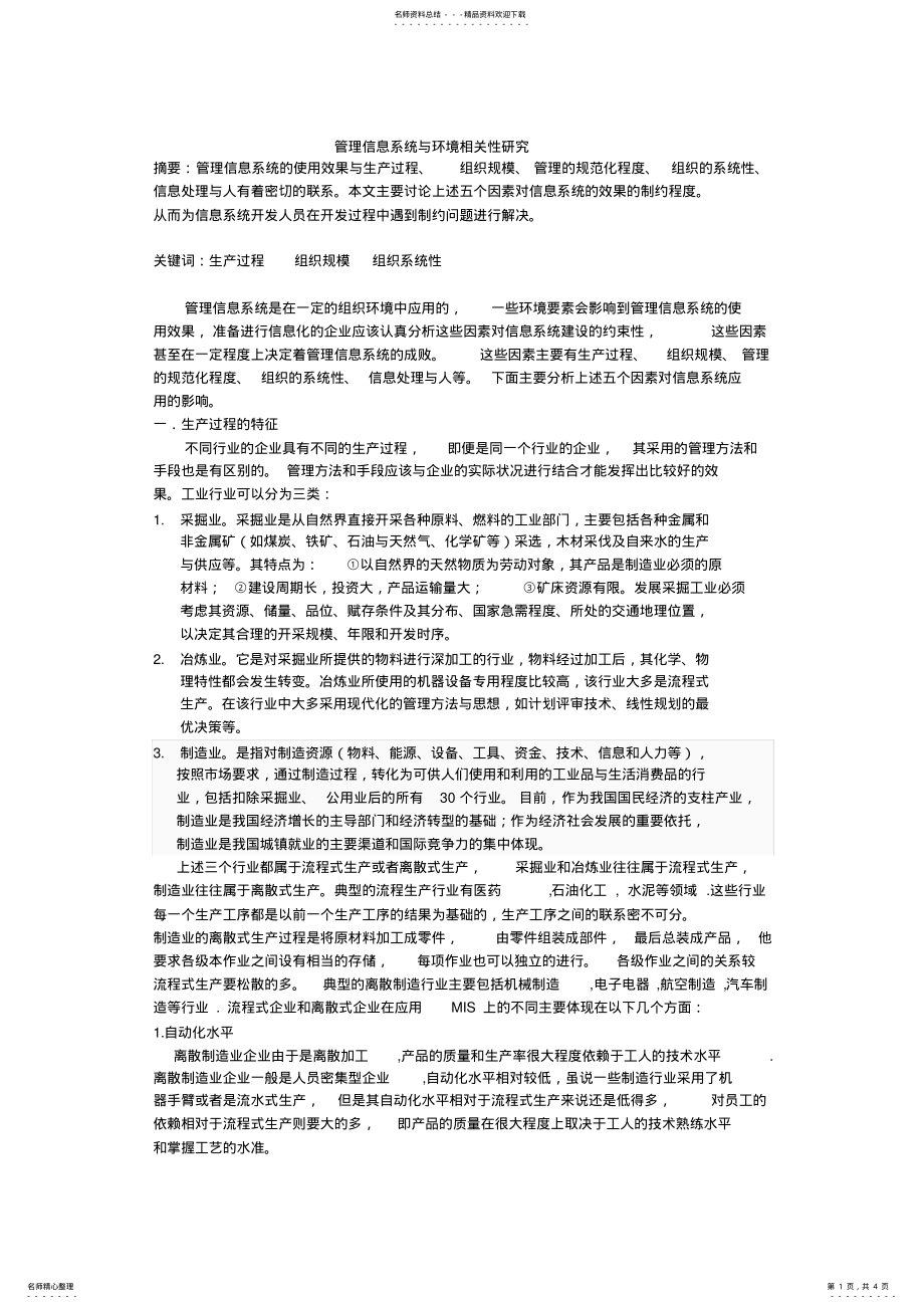 2022年2022年管理信息系统与环境 .pdf_第1页