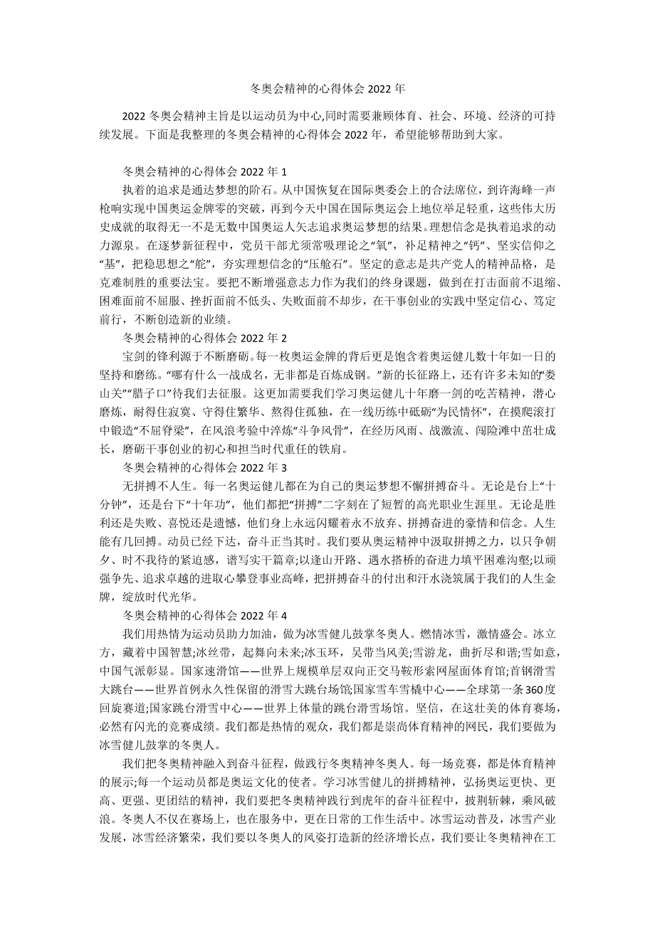 冬奥会精神的心得体会2022年.docx_第1页