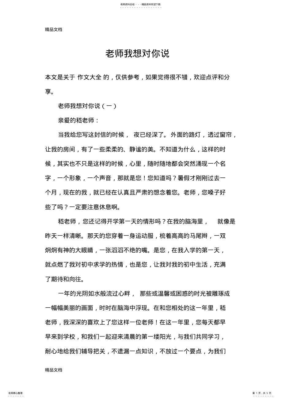 2022年2022年老师我想对你说教学文案 .pdf_第1页