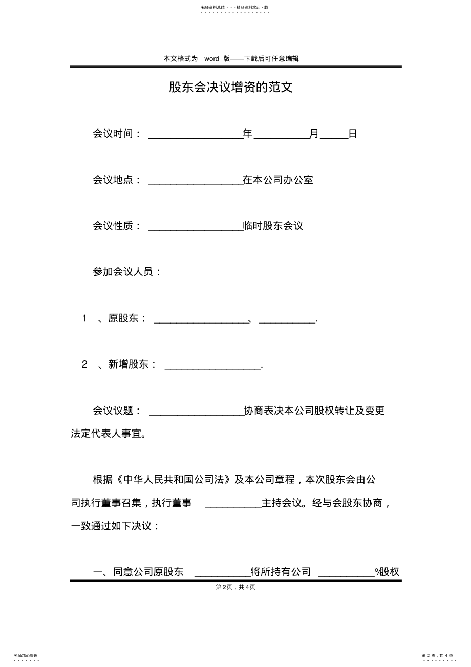 2022年2022年股东会决议增资的范文 .pdf_第2页