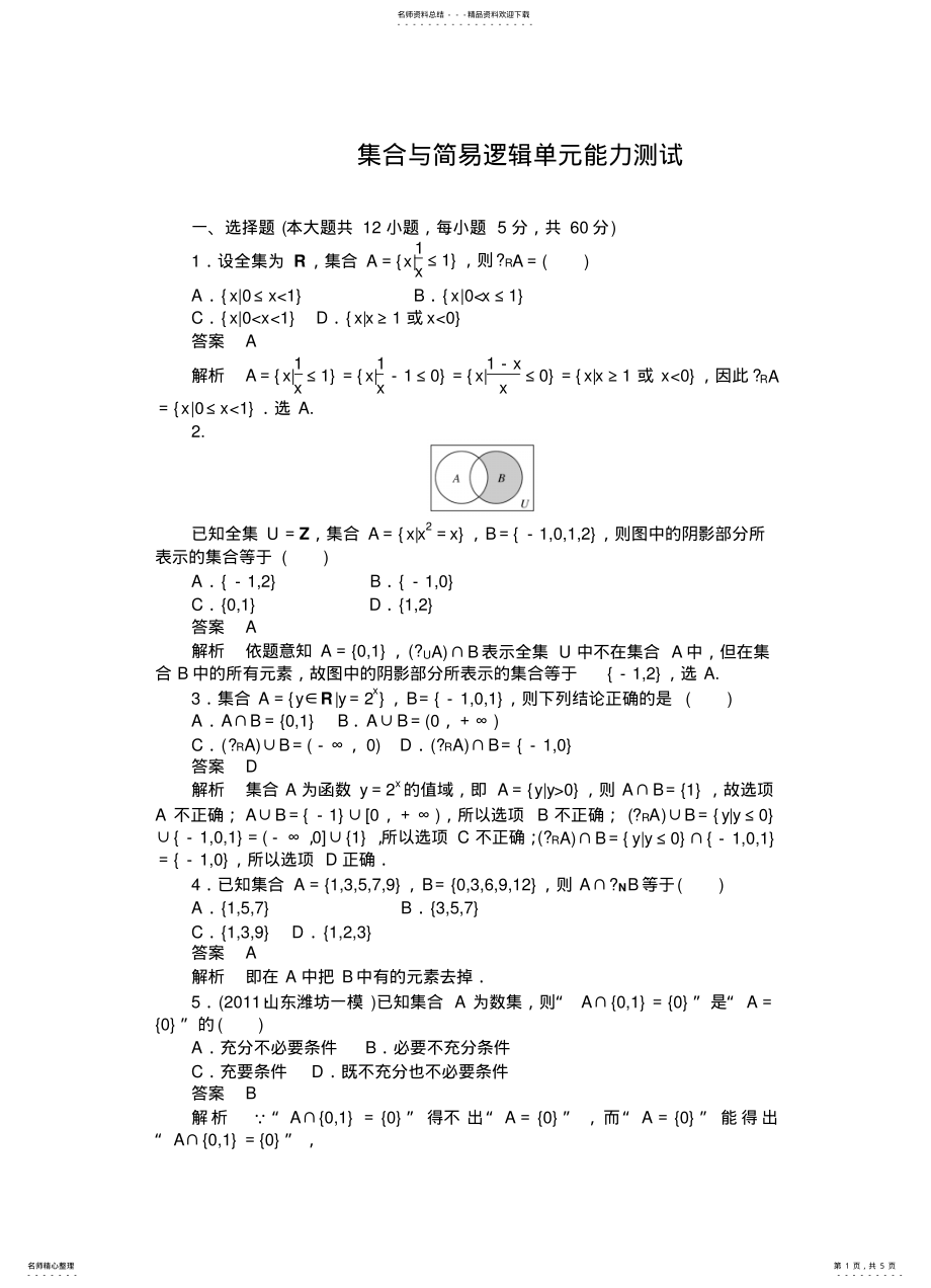 2022年2022年集合与简易逻辑单元能力测试 .pdf_第1页