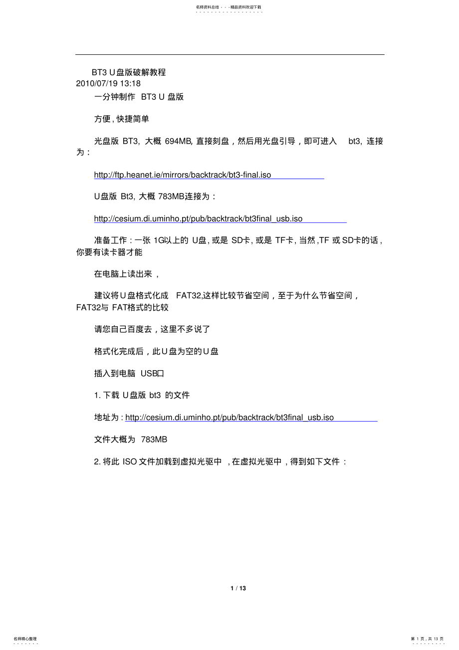 2022年BT_U盘版破解教程 .pdf_第1页