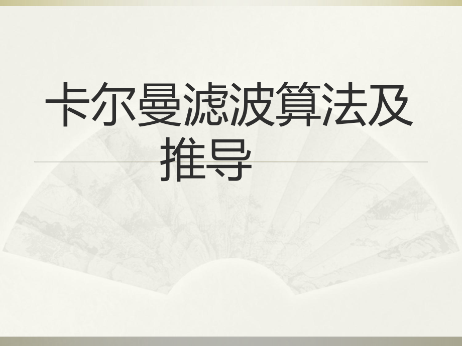 卡尔曼滤波算法(含详细推导)ppt课件.ppt_第1页