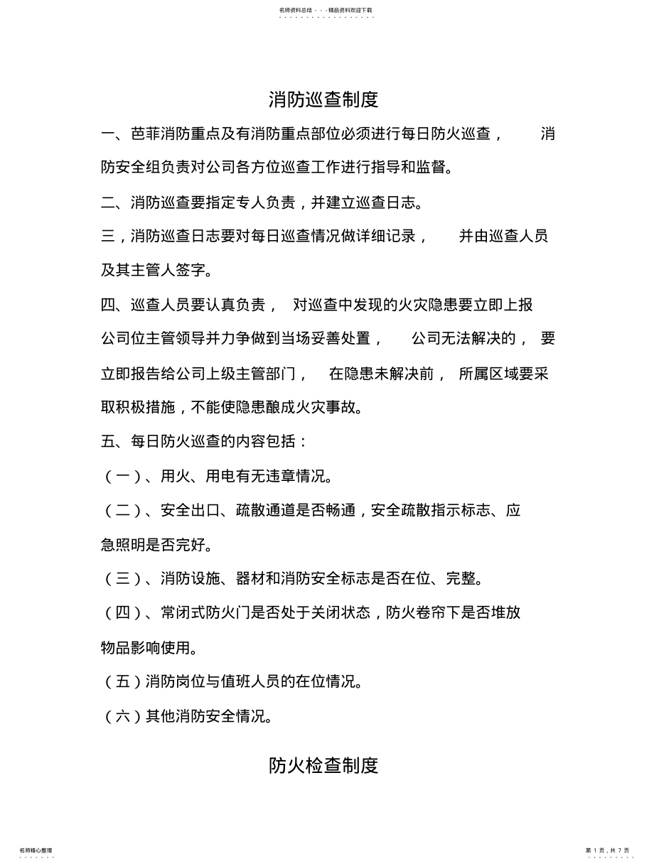 2022年消防巡查制度 .pdf_第1页