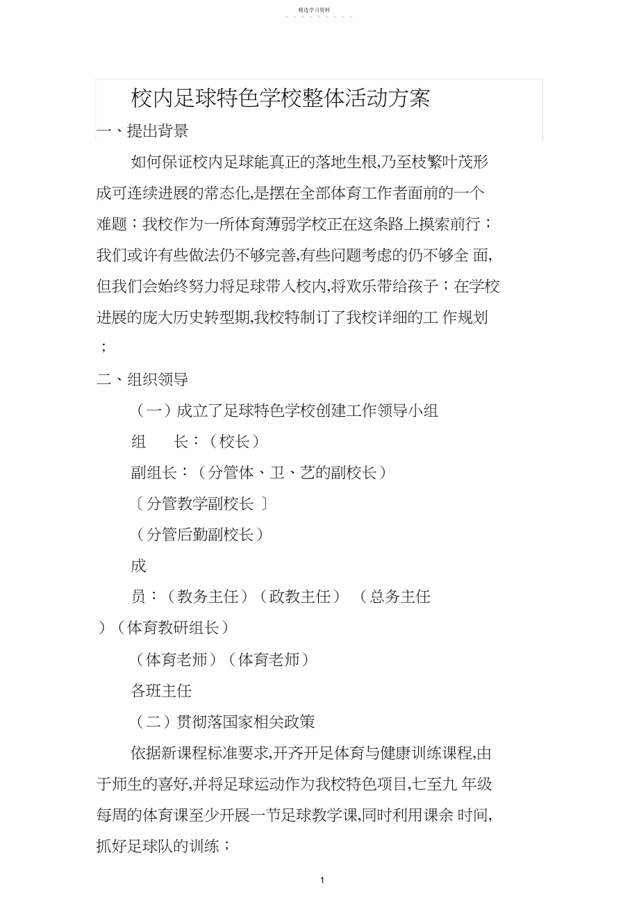 2022年校园足球特色学校整体活动方案-副本.docx_第1页