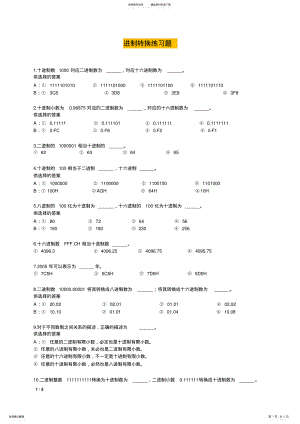 2022年2022年计算机各种进制转换练习题 8.pdf