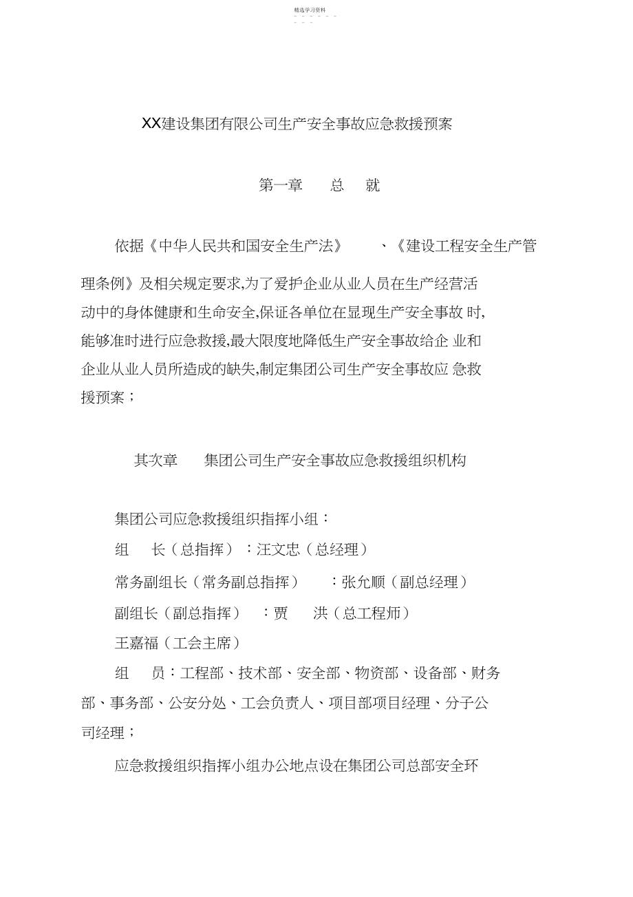 2022年某公司生产安全事故应急预案2.docx_第1页