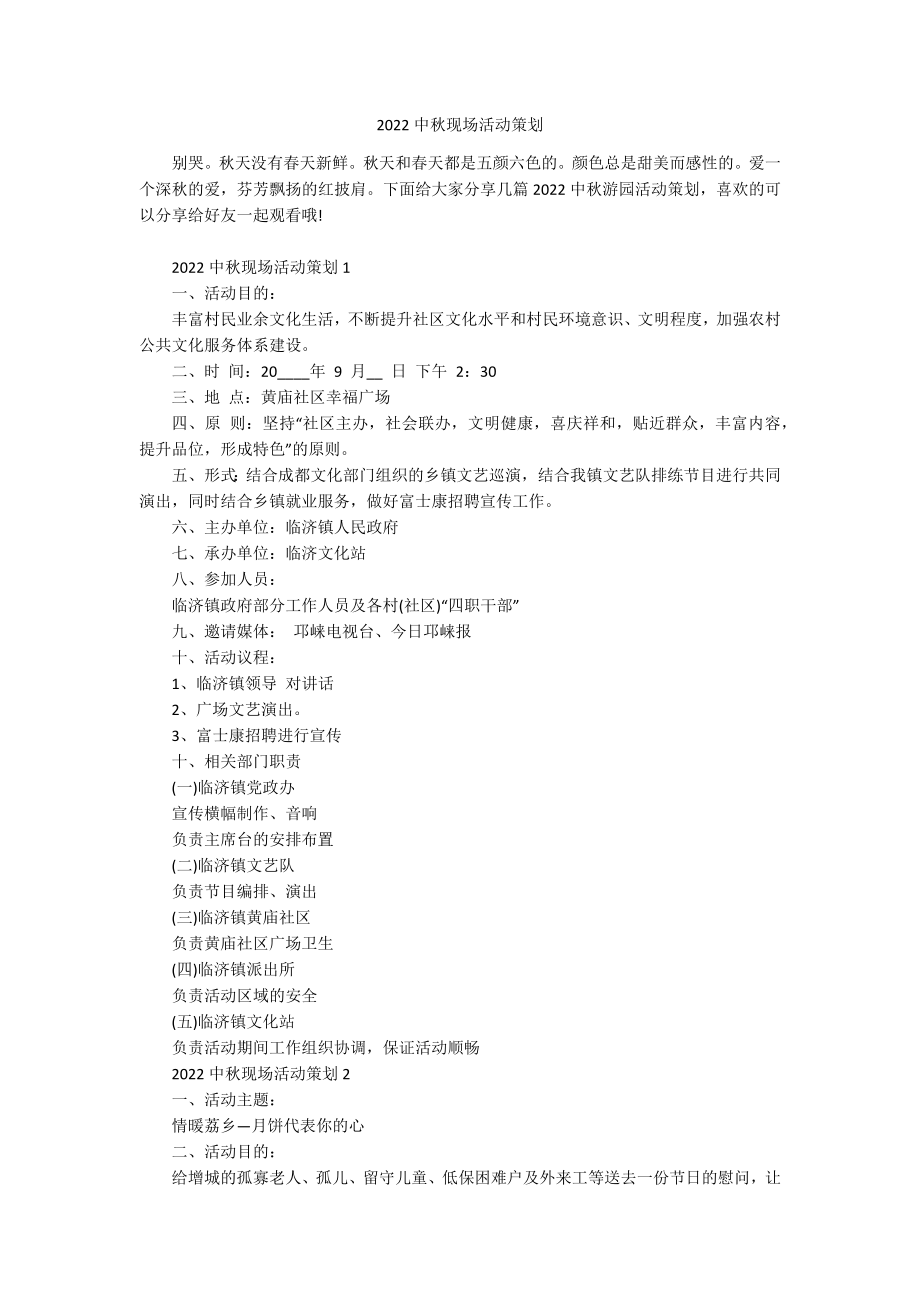 2022中秋现场活动策划.docx_第1页