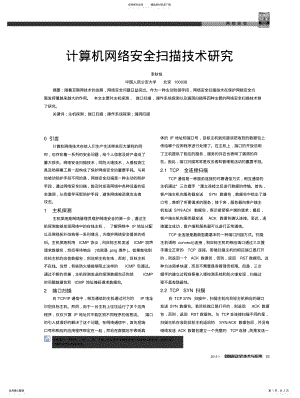 2022年2022年计算机网络安全扫描技术 .pdf