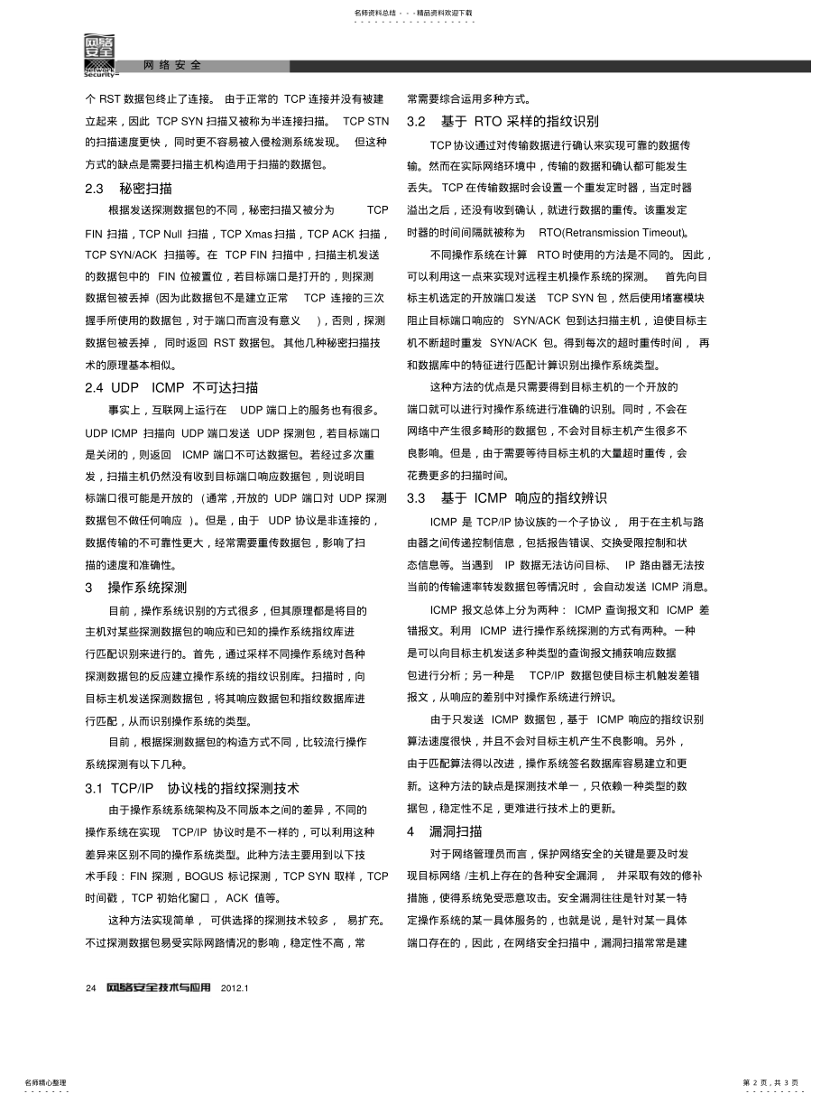 2022年2022年计算机网络安全扫描技术 .pdf_第2页