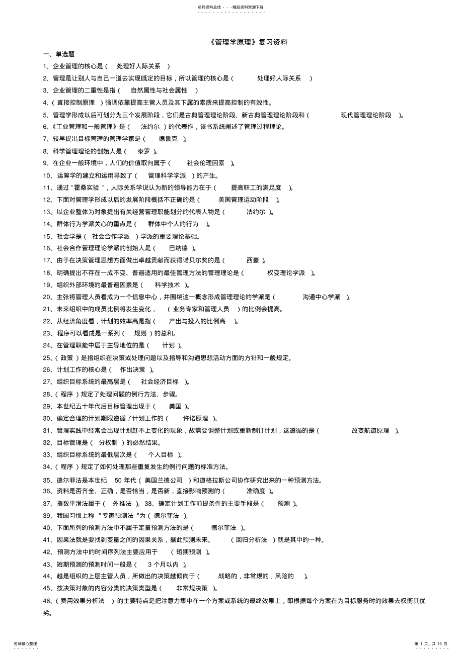 2022年2022年管理学原理题库 .pdf_第1页