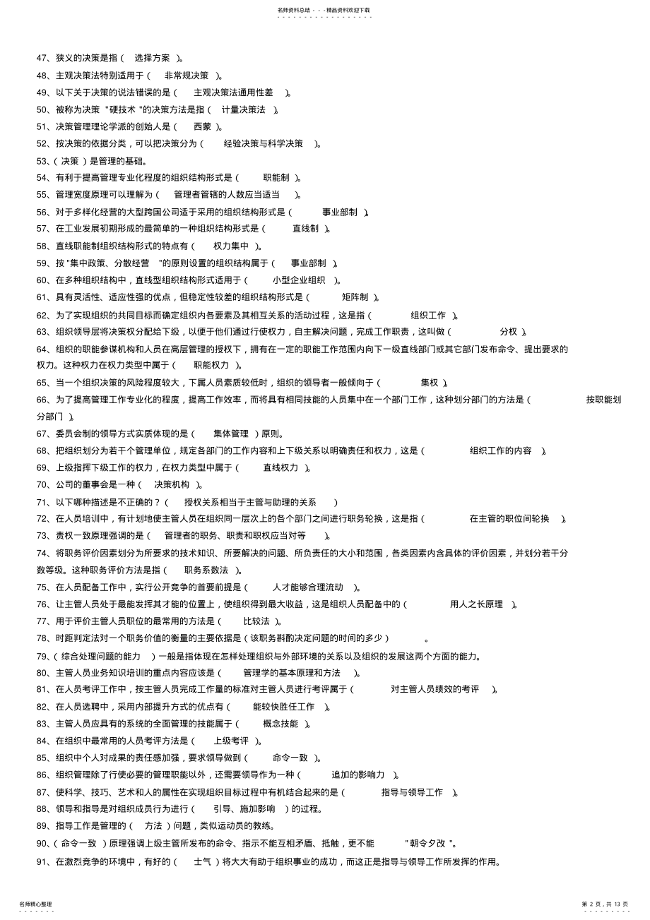 2022年2022年管理学原理题库 .pdf_第2页