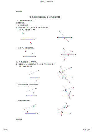 2022年最新初中几何中线段和差的最大值与最小值练习题模板 .pdf