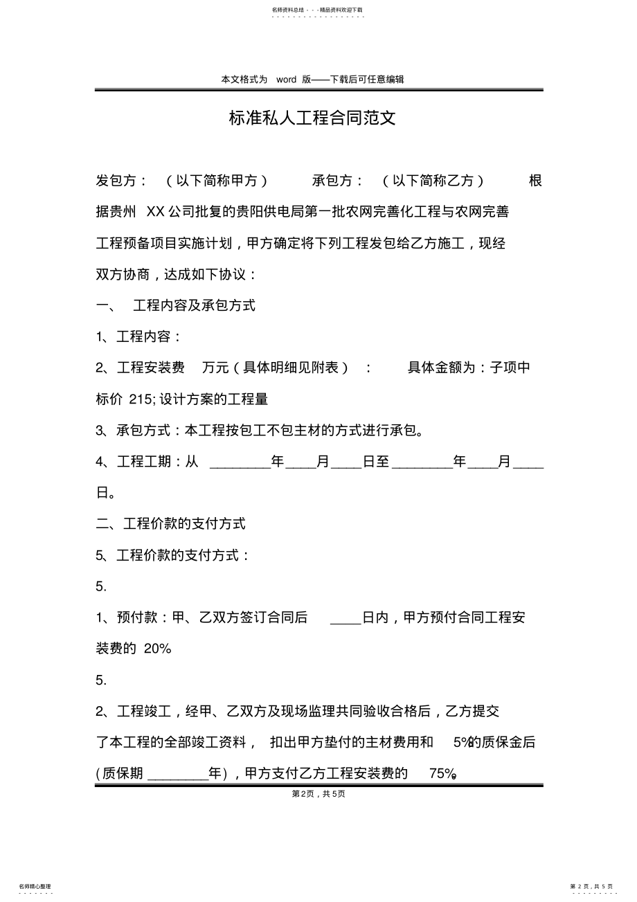 2022年标准私人工程合同范文 .pdf_第2页