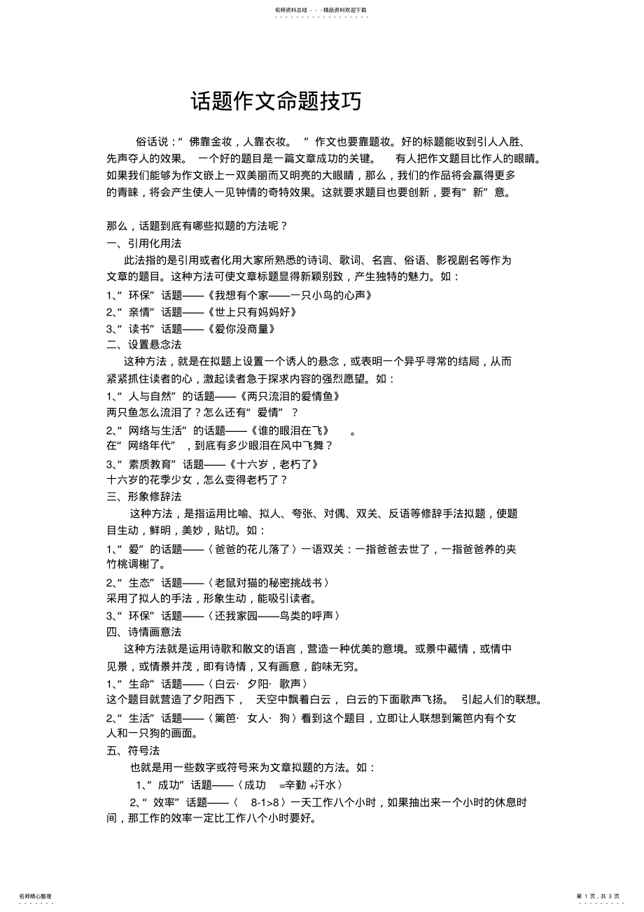 2022年2022年话题作文命题技巧 .pdf_第1页