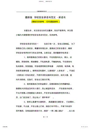 2022年最新版学校安全承诺书范文-承诺书 .pdf