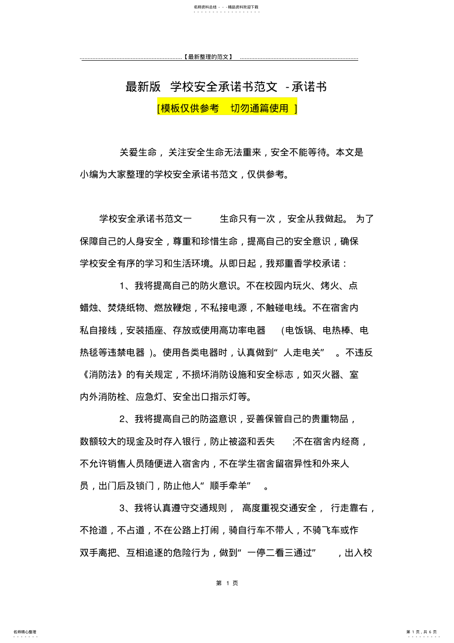 2022年最新版学校安全承诺书范文-承诺书 .pdf_第1页