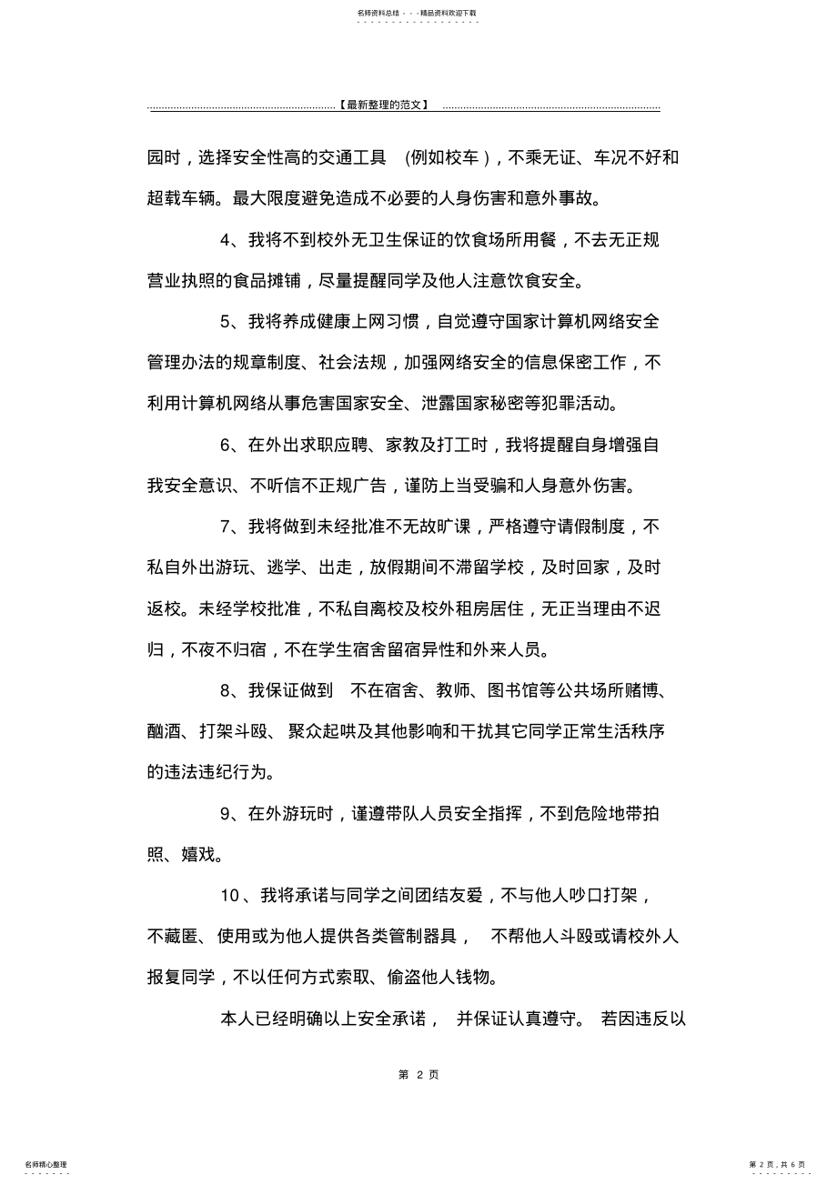 2022年最新版学校安全承诺书范文-承诺书 .pdf_第2页