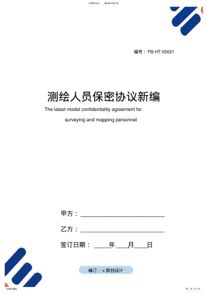 2022年测绘人员保密协议模板常用版 .pdf