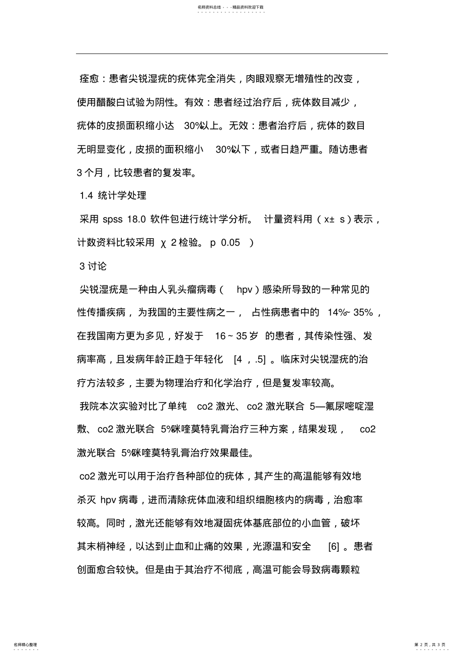 2022年CO激光联合%咪喹莫特乳膏治疗肛周复发性尖锐湿疣的临床观察 .pdf_第2页