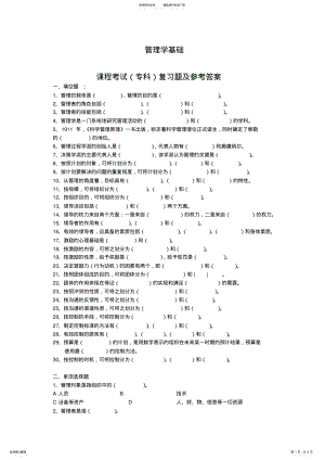 2022年2022年管理学基础 .pdf