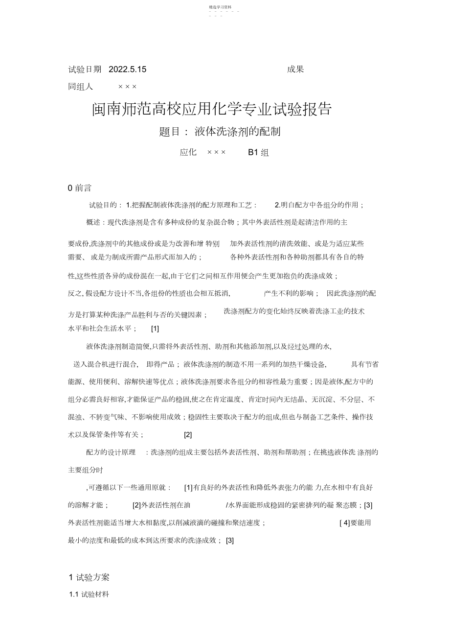 2022年液体洗涤剂的配制实验报告.docx_第1页