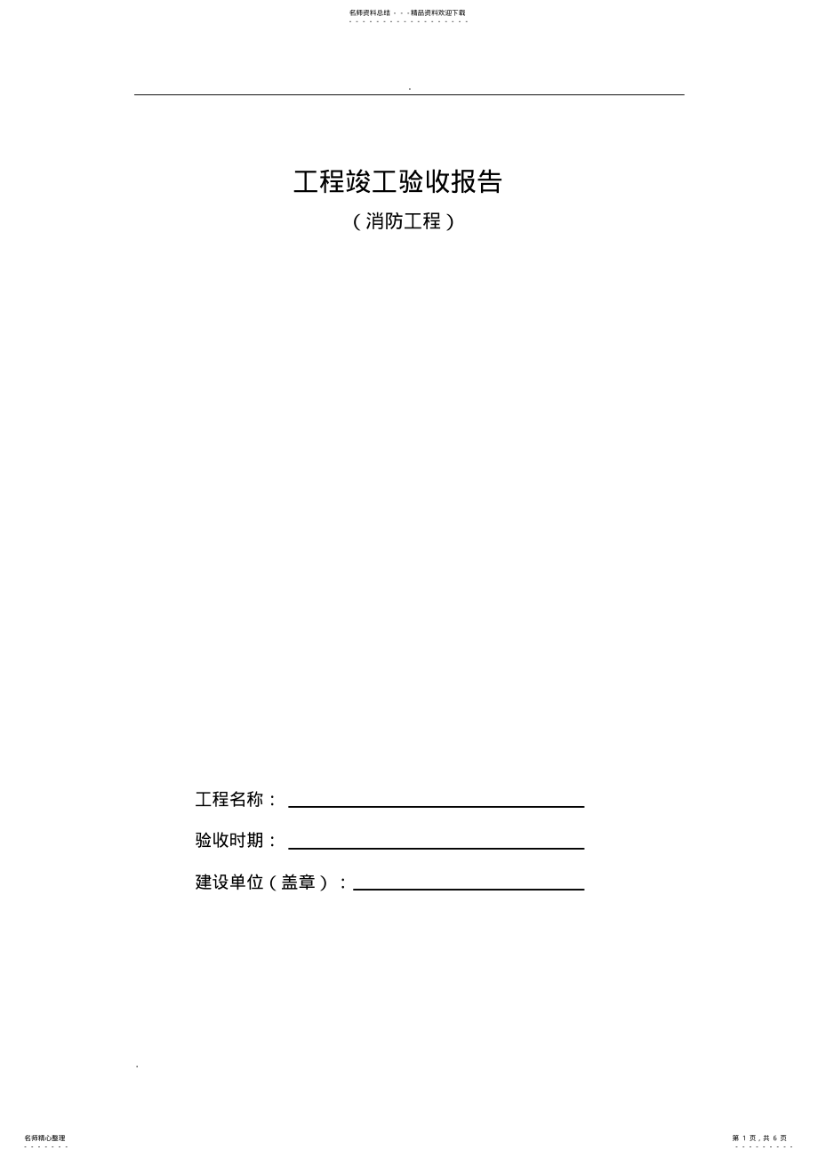 2022年消防竣工验收报告表格 .pdf_第1页