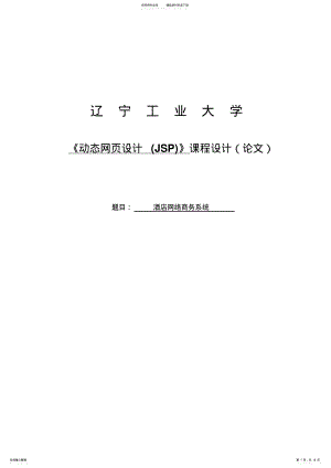 2022年2022年酒店网络商务系统jsp课程设计 .pdf