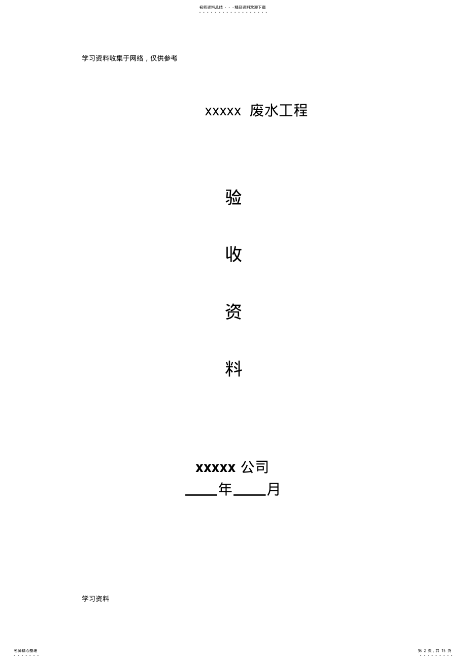 2022年污水处理厂整体验收资料格式 .pdf_第2页