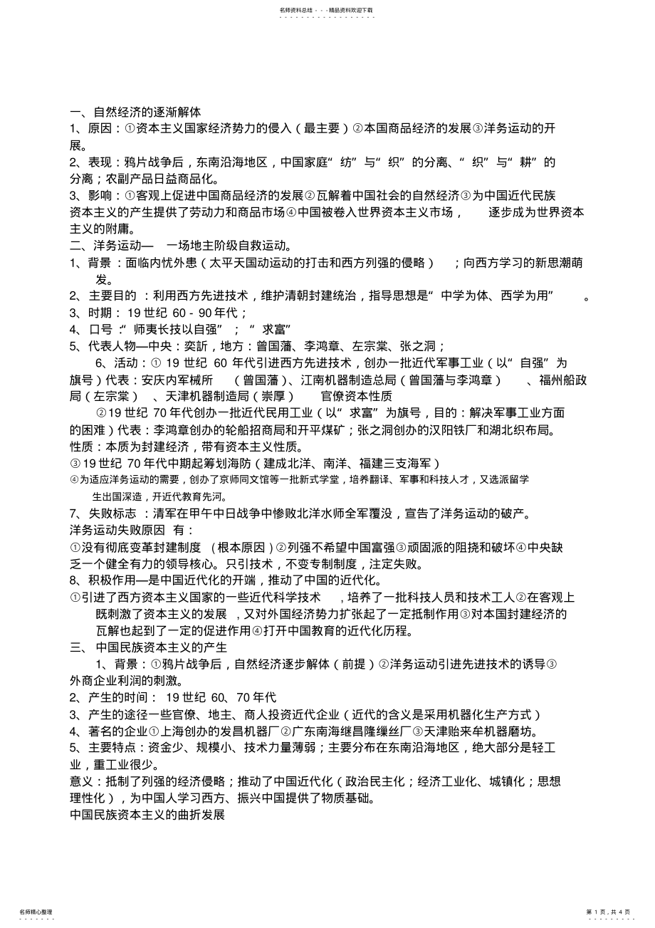 2022年2022年近代中国经济结构的变动与资本主义的曲折发展知识点 .pdf_第1页