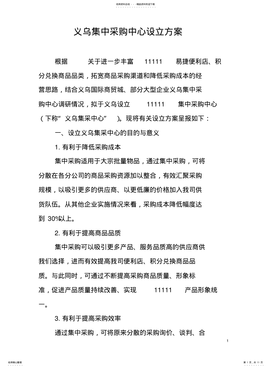 2022年2022年集中采购中心建立方案 .pdf_第1页