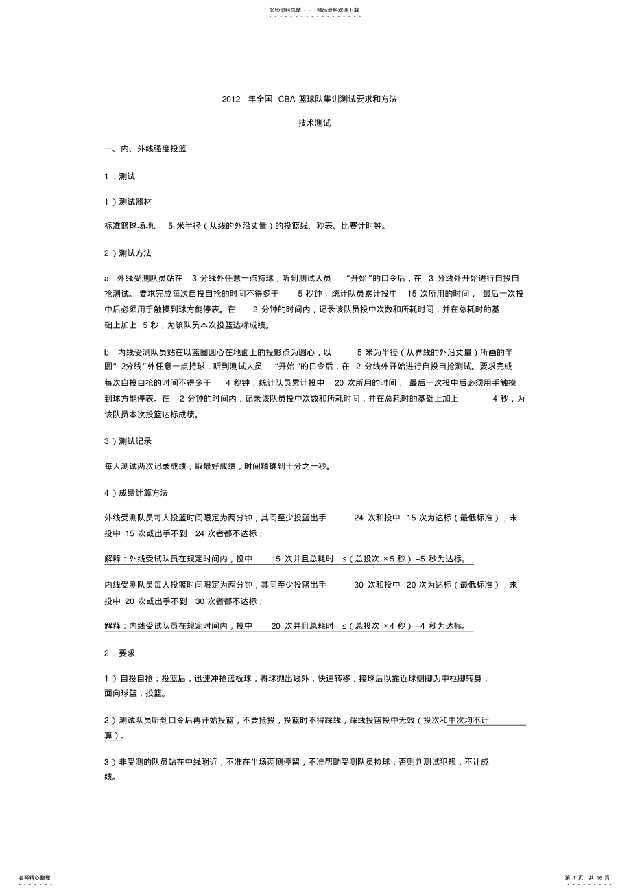 2022年CBA测试方法 .pdf_第1页