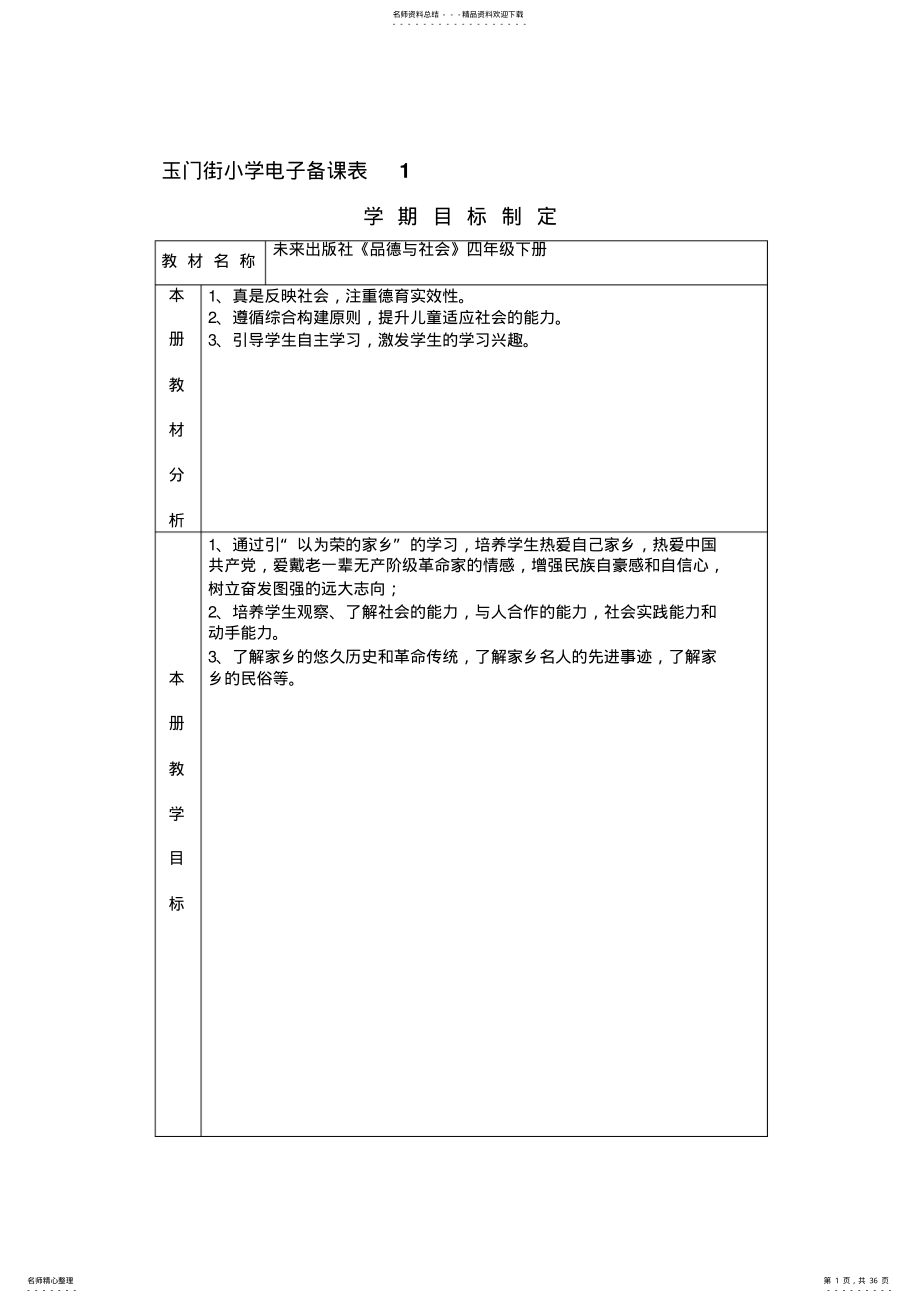 2022年未来版品德与社会四年级下册教案 .pdf_第1页