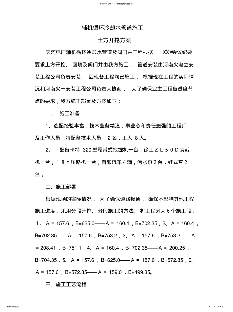 2022年2022年管道土方开挖方案 .pdf_第1页