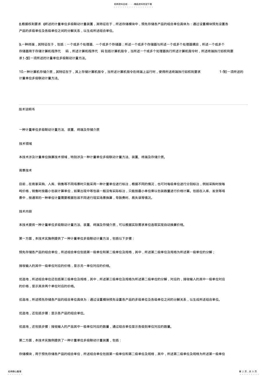 2022年2022年计量单位多级联动计量方法、设备、终端及存储介质的制作技术 .pdf_第2页